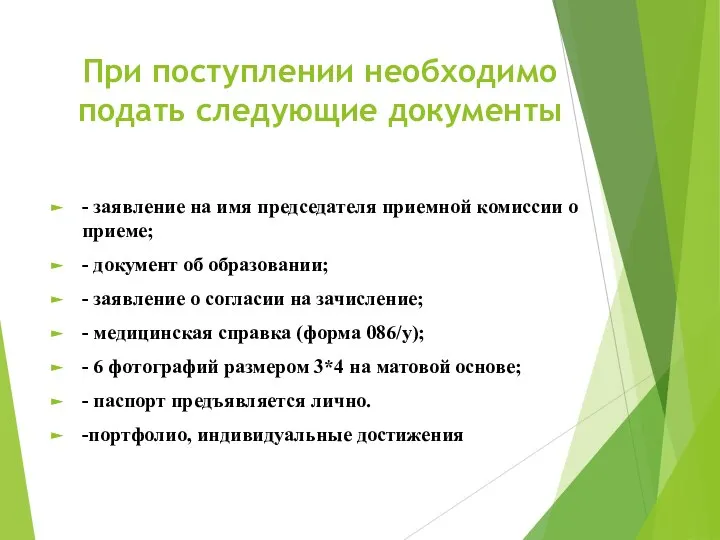 При поступлении необходимо подать следующие документы - заявление на имя председателя