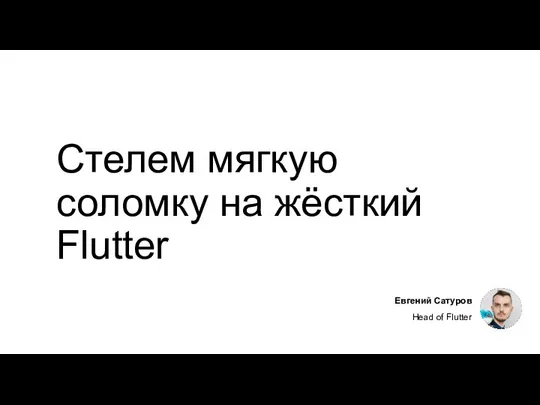 Стелем мягкую соломку на жёсткий Flutter