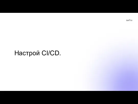 Настрой CI/CD.