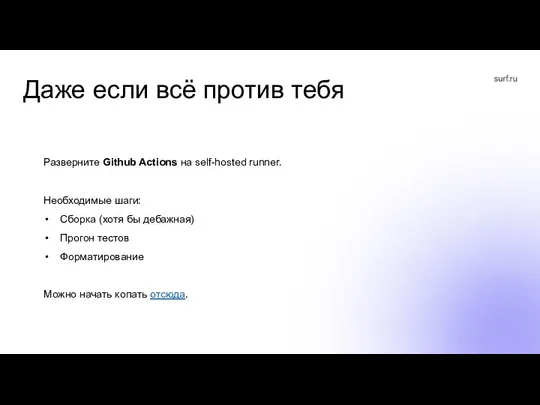 Даже если всё против тебя Разверните Github Actions на self-hosted runner.