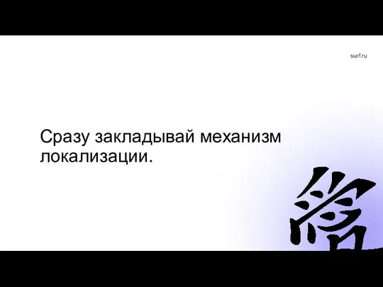 Сразу закладывай механизм локализации.