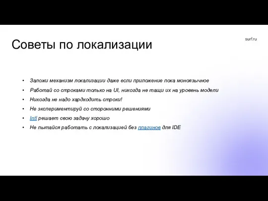 Советы по локализации Заложи механизм локализации даже если приложение пока моноязычное