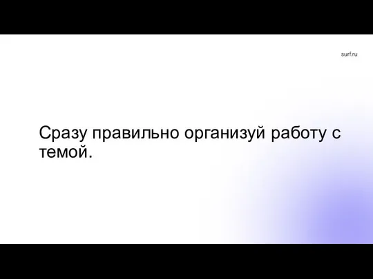 Сразу правильно организуй работу с темой.