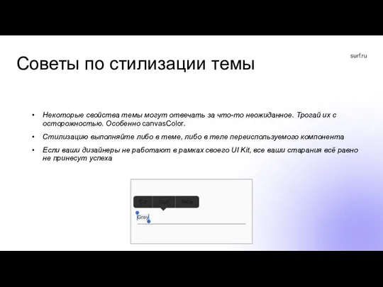 Советы по стилизации темы Некоторые свойства темы могут отвечать за что-то