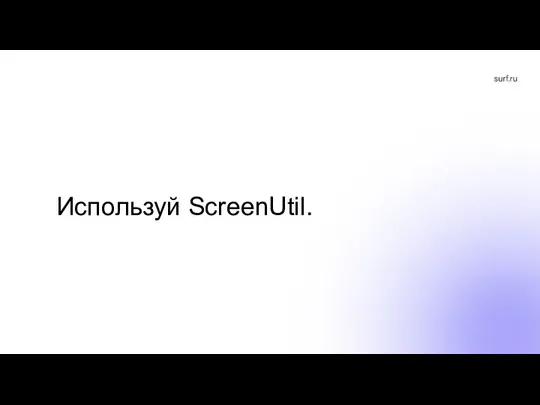 Используй ScreenUtil.