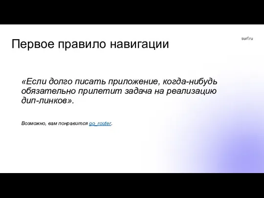 Первое правило навигации «Если долго писать приложение, когда-нибудь обязательно прилетит задача