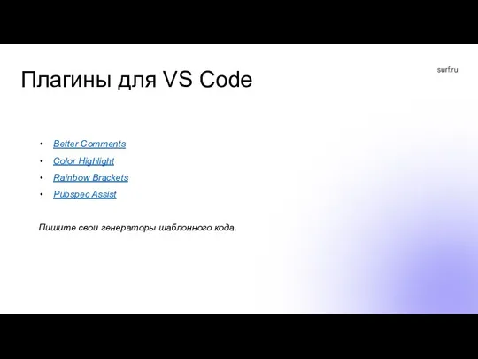 Плагины для VS Code Better Comments Color Highlight Rainbow Brackets Pubspec