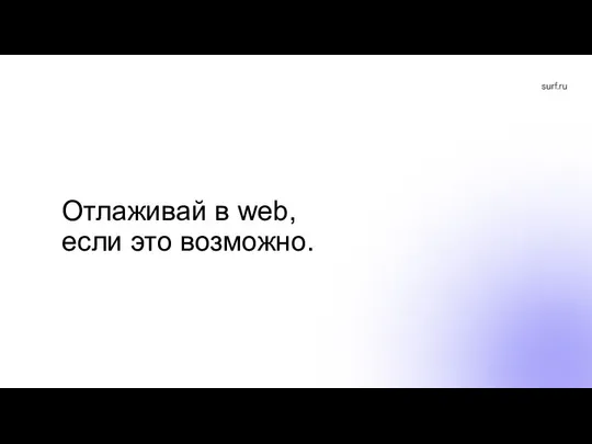 Отлаживай в web, если это возможно.