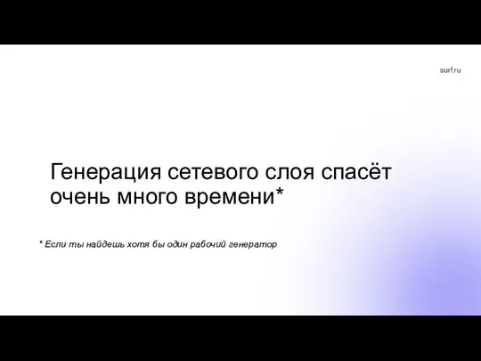 Генерация сетевого слоя спасёт очень много времени* * Если ты найдешь хотя бы один рабочий генератор