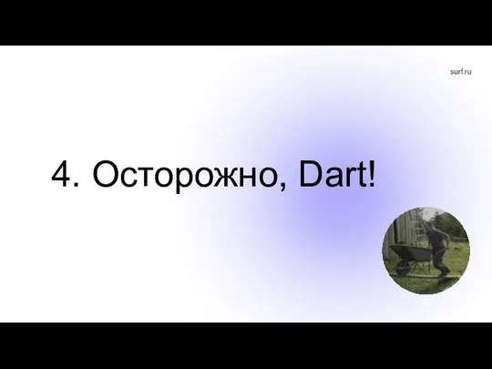 4. Осторожно, Dart!