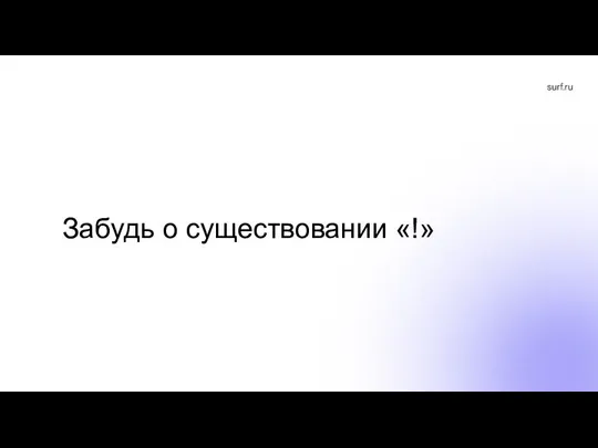 Забудь о существовании «!»