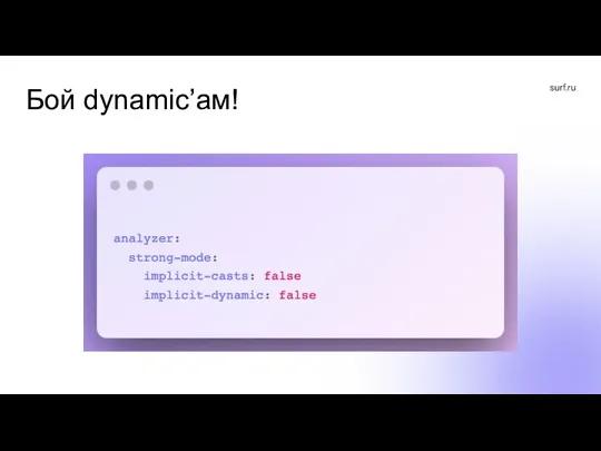 Бой dynamic’ам!