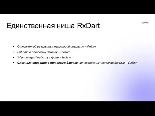 Единственная ниша RxDart Отложенный результат некоторой операции – Future Работа с