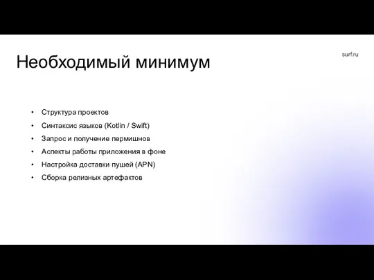 Необходимый минимум Структура проектов Синтаксис языков (Kotlin / Swift) Запрос и