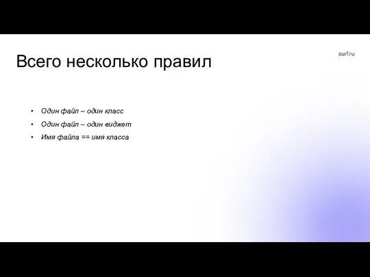 Всего несколько правил Один файл – один класс Один файл –