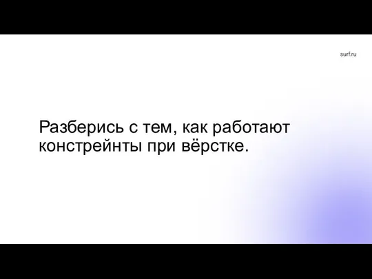 Разберись с тем, как работают констрейнты при вёрстке.