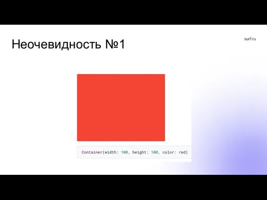 Неочевидность №1