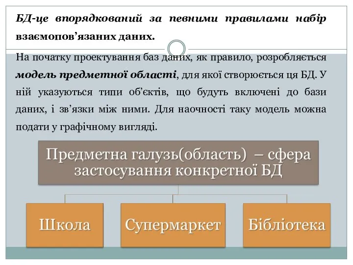 БД-це впорядкований за певними правилами набір взаємопов’язаних даних. На початку проектування