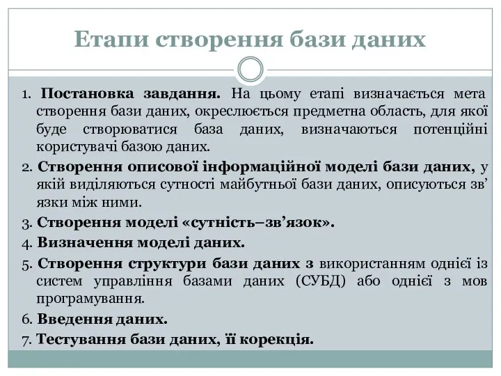 Етапи створення бази даних 1. Постановка завдання. На цьому етапі визначається