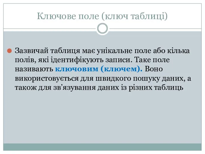 Ключове поле (ключ таблиці) Зазвичай таблиця має унікальне поле або кілька