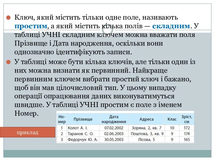 Ключ, який містить тільки одне поле, називають простим, а який містить