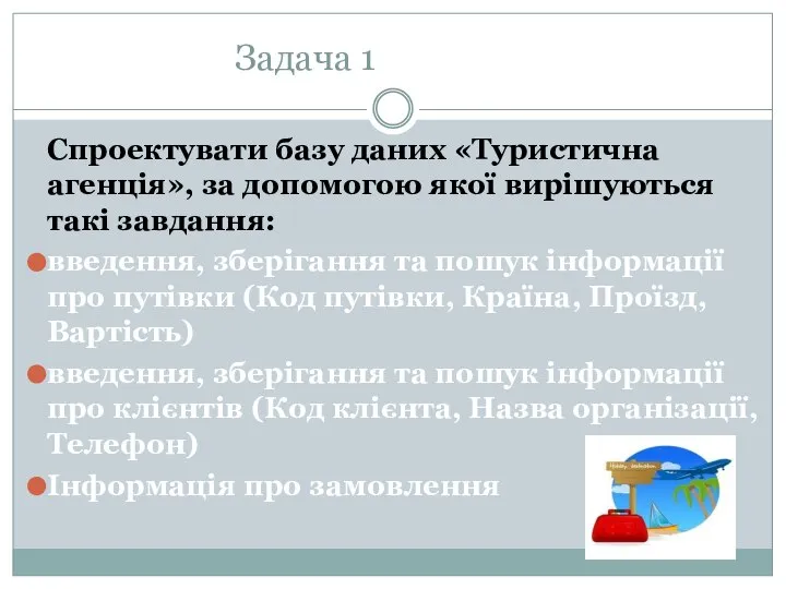 Задача 1 Спроектувати базу даних «Туристична агенція», за допомогою якої вирішуються