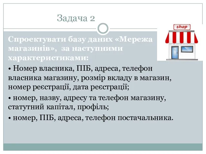 Задача 2 Спроектувати базу даних «Мережа магазинів», за наступними характеристиками: •