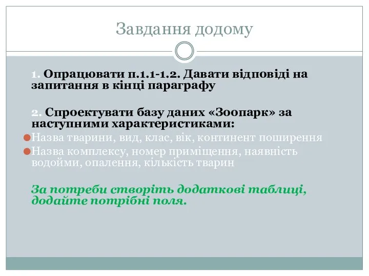 Завдання додому 1. Опрацювати п.1.1-1.2. Давати відповіді на запитання в кінці