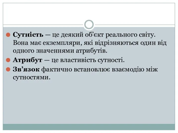 Сутність — це деякий об’єкт реального світу. Вона має екземпляри, які