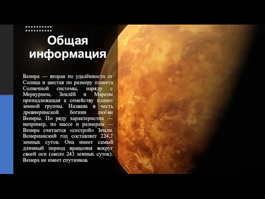 Общая информация Венера — вторая по удалённости от Солнца и шестая
