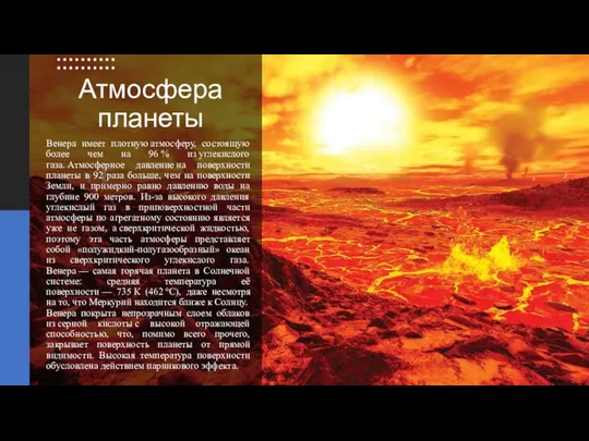 Атмосфера планеты Венера имеет плотную атмосферу, состоящую более чем на 96