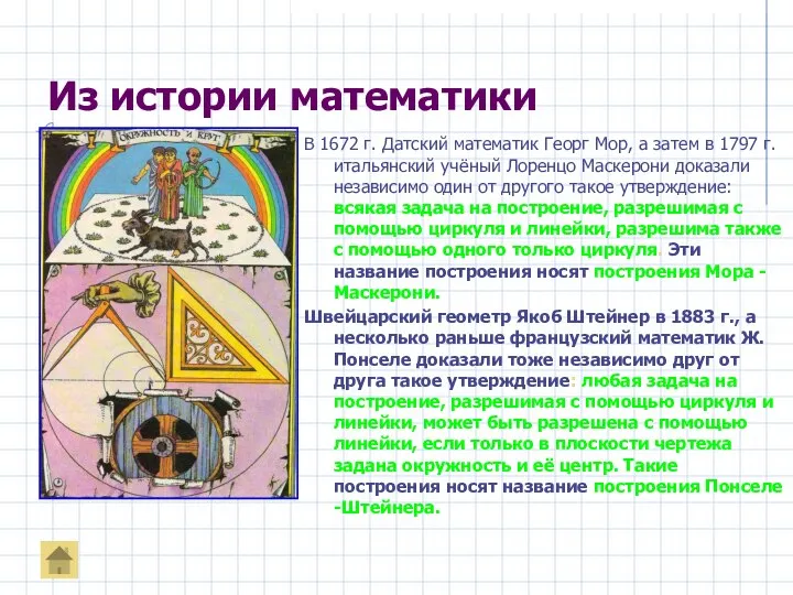 Из истории математики В 1672 г. Датский математик Георг Мор, а