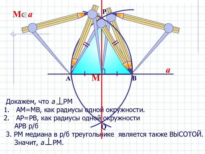 Докажем, что а РМ АМ=МВ, как радиусы одной окружности. АР=РВ, как