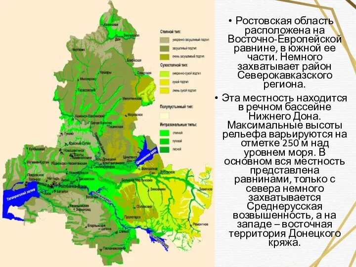 Ростовская область расположена на Восточно-Европейской равнине, в южной ее части. Немного