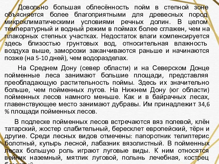 Довольно большая облесённость пойм в степной зоне объясняется более благоприятными для