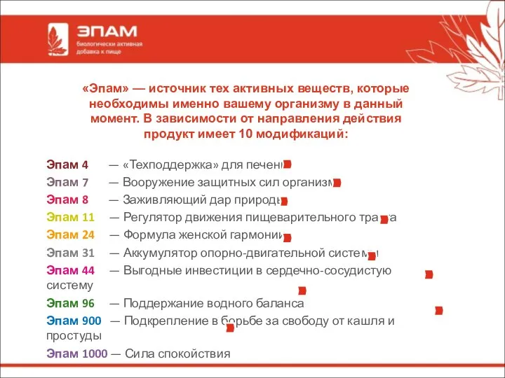 «Эпам» — источник тех активных веществ, которые необходимы именно вашему организму