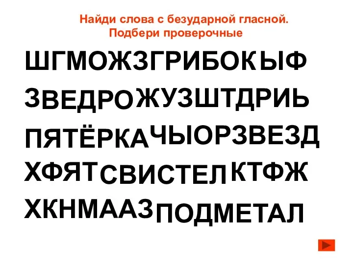 ШГМОЖЗ ЫФ З ЖУЗШТДРИЬ ЧЫОРЗВЕЗД ХФЯТ КТФЖ ХКНМААЗ Найди слова с