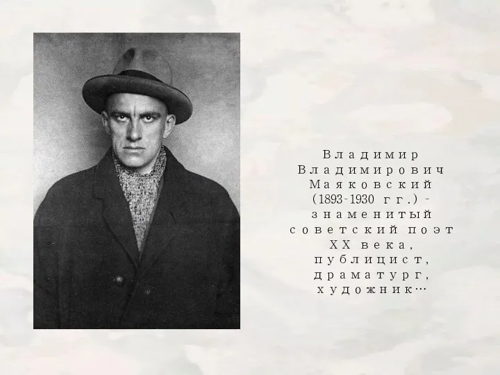 Владимир Владимирович Маяковский (1893–1930 гг.) – знаменитый советский поэт ХХ века, публицист, драматург, художник…