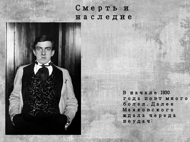 В начале 1930 года поэт много болел. Далее Маяковского ждала череда неудач: Смерть и наследие