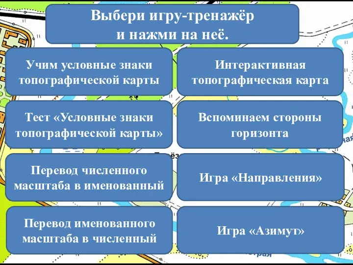 Выбери игру-тренажёр и нажми на неё. Учим условные знаки топографической карты