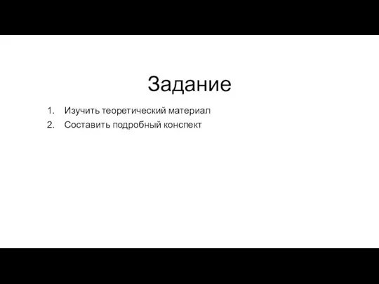 Задание Изучить теоретический материал Составить подробный конспект