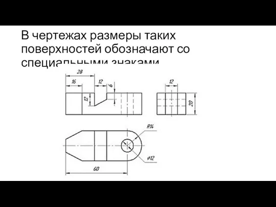 В чертежах размеры таких поверхностей обозначают со специальными знаками.