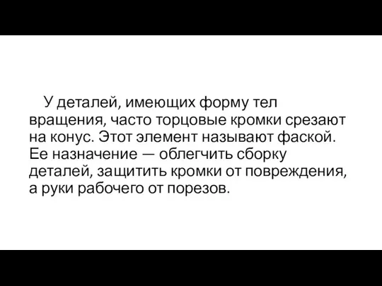 У деталей, имеющих форму тел вращения, часто торцовые кромки срезают на