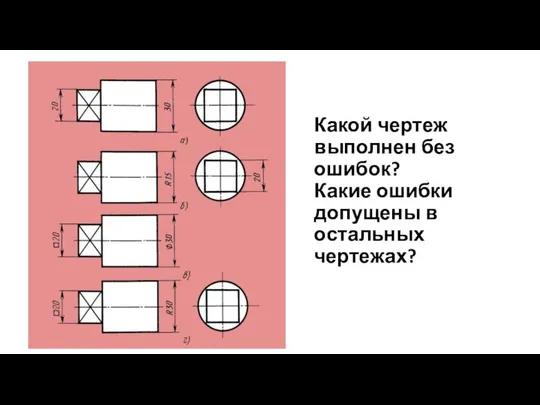 Какой чертеж выполнен без ошибок? Какие ошибки допущены в остальных чертежах?