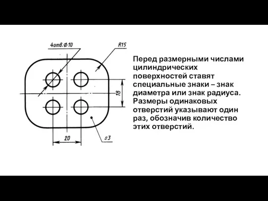 Перед размерными числами цилиндрических поверхностей ставят специальные знаки – знак диаметра