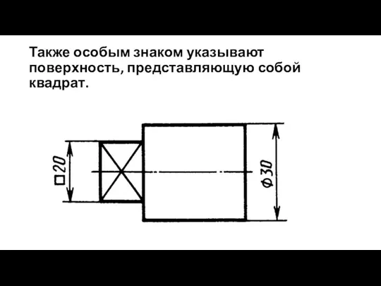 Также особым знаком указывают поверхность, представляющую собой квадрат.