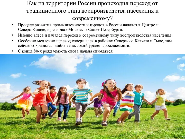 Как на территории России происходил переход от традиционного типа воспроизводства населения