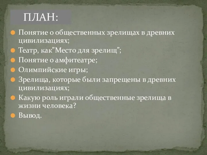 Понятие о общественных зрелищах в древних цивилизациях; Театр, как”Место для зрелищ”;