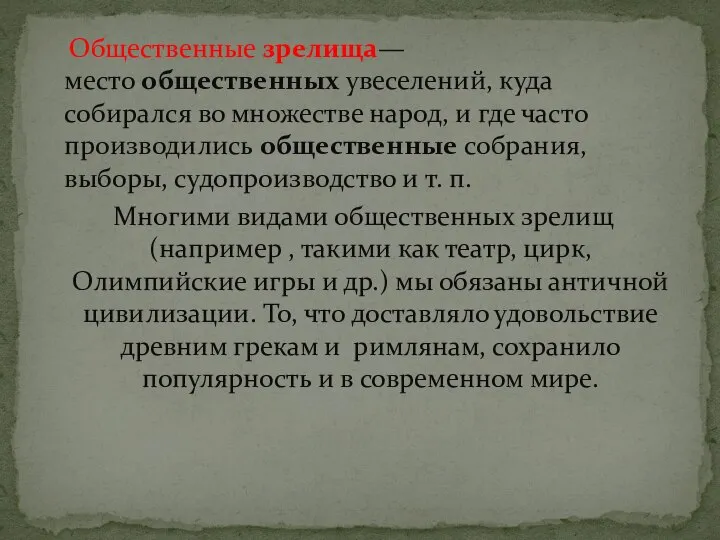 Общественные зрелища— место общественных увеселений, куда собирался во множестве народ, и