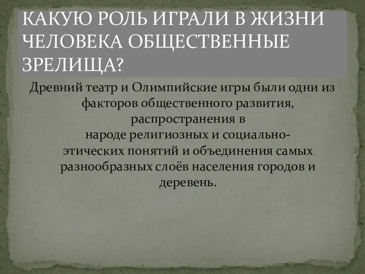 Древний театр и Олимпийские игры были одни из факторов общественного развития,